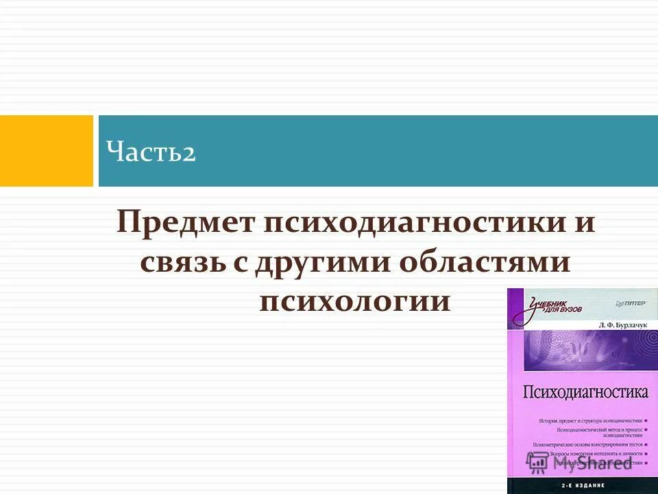 психология карточки диагностики. психодиагностика как практическая деятельность. психологическая диагностика. основные направления и методы психодиагностической работы. психодиагностика книга.