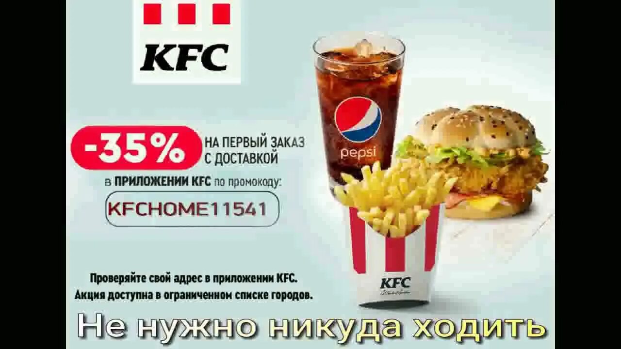 Промокод kfc на первый заказ в приложении. KFC скидка в delivery. Доставщик KFC. Заказ в delivery KFC.