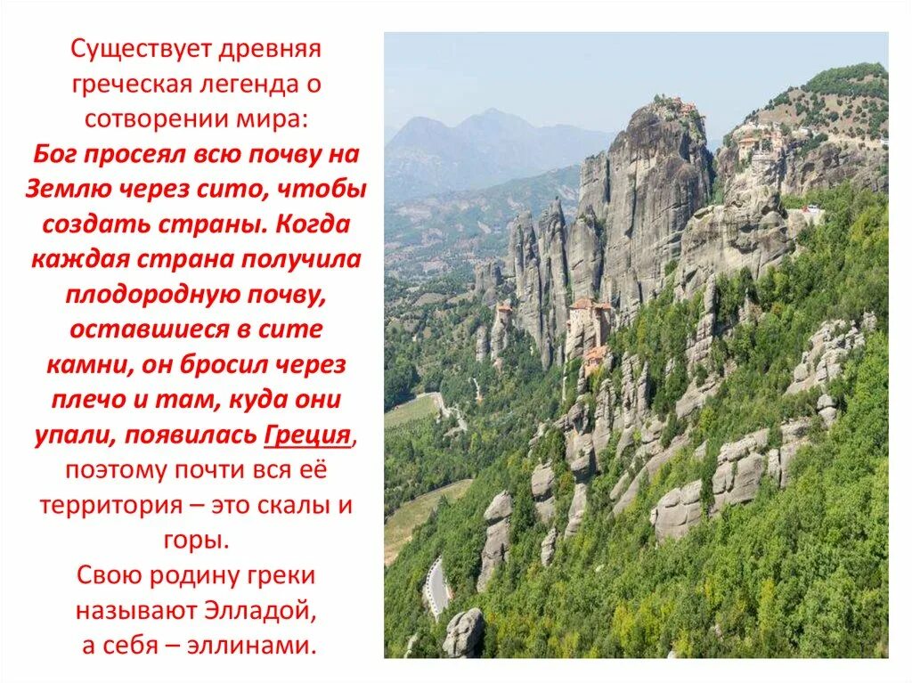 Миф о создании греции. Легенда о создании земли. легенда о создании греции.