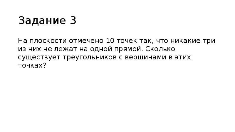 На плоскости отмечено восемь точек. Никакие три не лежат на одной прямой. На плоскости отмечено 10 никакие три из них не лежат одной прямой точек. На плоскости провели 10.