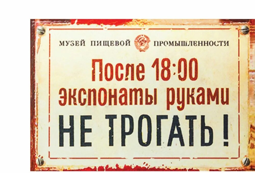 После 18. Таблички для экспонатов. Табличка музей. Вывеска на холодильник. Музейные таблички для экспонатов.