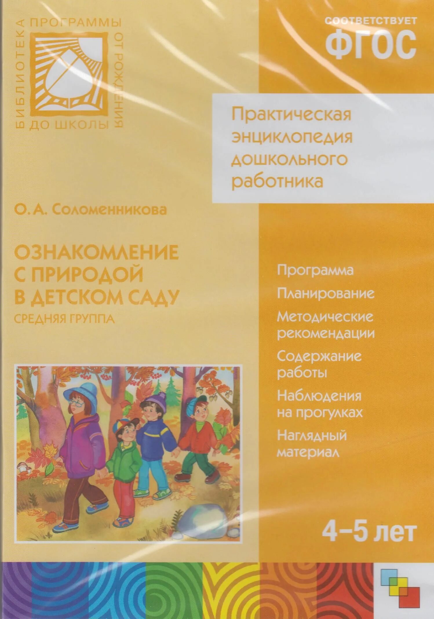 Соломенникова старшая группа 5 6. Соломенникова ознакомление с природой в детском саду. Ознакомление с природой в детском саду средняя группа Соломенникова. Соломенникова о а ознакомление с природой средняя группа 4-5 лет. Ознакомление с природой в детском саду Соломенникова 4-5 лет.