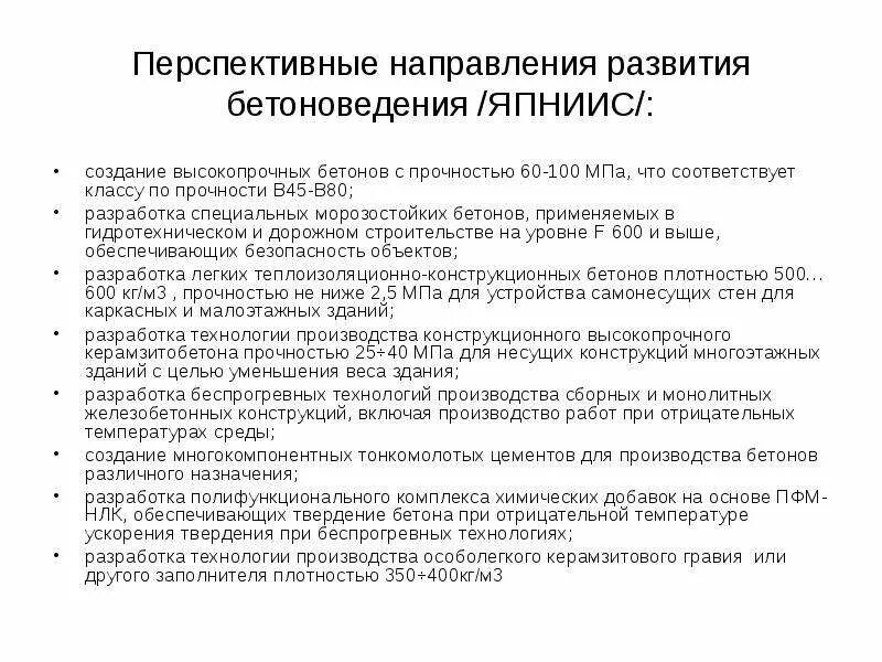 Перспективные направления образования. Япниис. Перспективы железобетона. Основы бетоноведения.