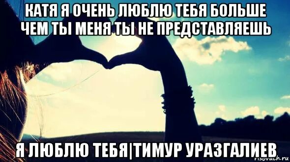 Я напишу я тебя больше люблю. Люблю тебя Катя. Я так сильно тебя люблю. Катя я тебя люблю. Я люблю тебя больше.