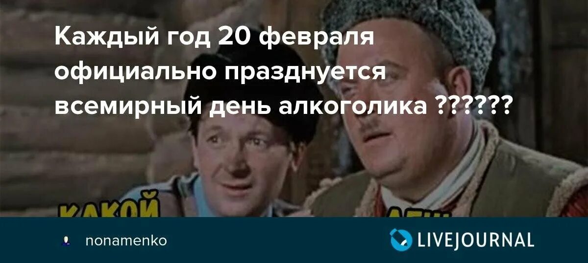 Сегодня праздник алкоголика. День профессионального алкоголика 20 февраля. Всемирный день алкоголика. День профессионального алкоголика 20. День профессионального алк.