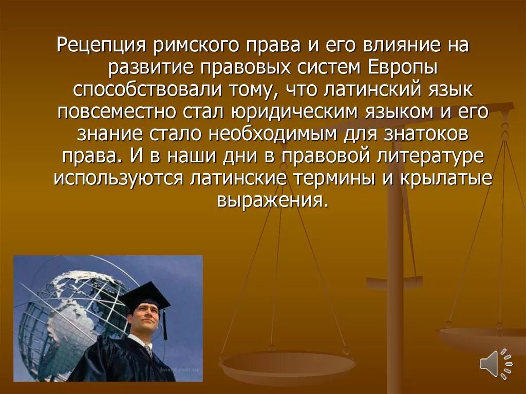 Юриспруденция в римском праве. Латинские правовые термины в современном праве. Латинский в юриспруденции.