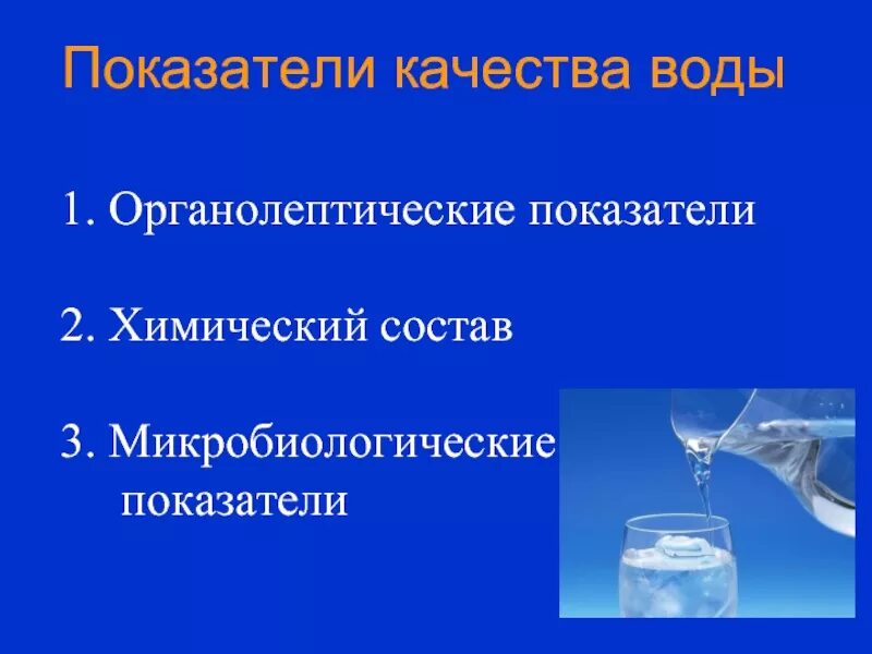 Состав и качество воды. Органолептические показатели воды. Органолептические показатели качества воды. Показатели качества воды органолептические показатели. Органолептические характеристики воды.