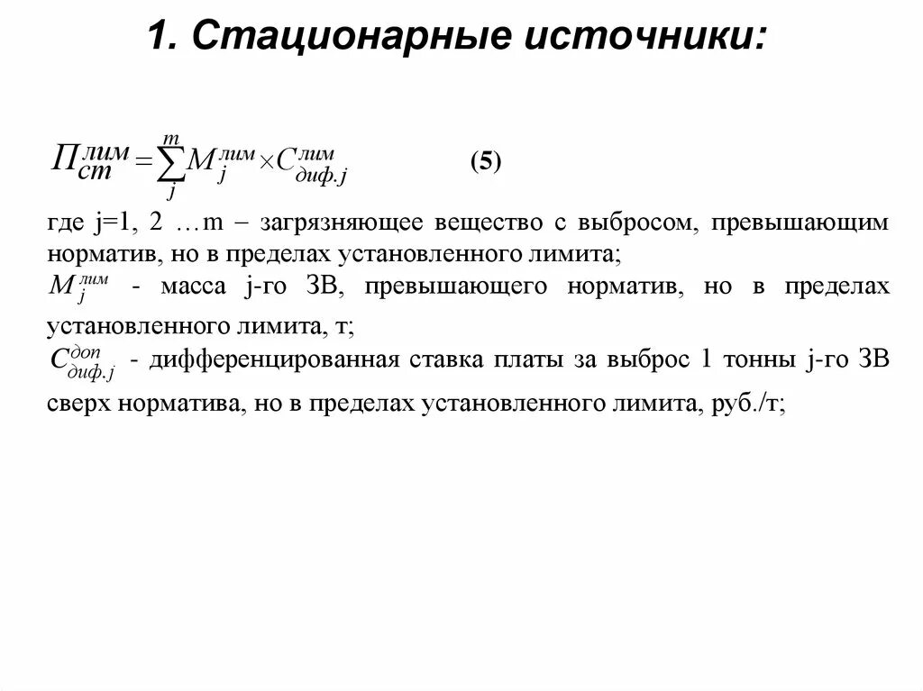 Плата за стационарные источники. Стационарные источники. Стационарный точечный источник. Стационарные источники примеры. Стационарный Источкин.