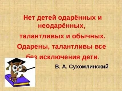 И считалась талантливы