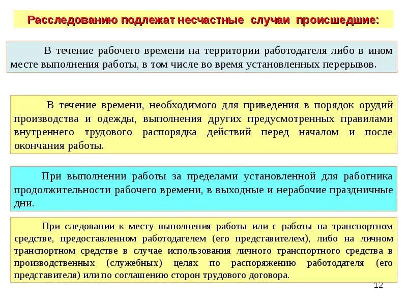 Несчастный случай письмо. Расследование и учет несчастных случаев на производстве. При расследовании несчастного случая на производстве. Ответственность при несчастном случае. Расследование несчастных случаев на производстве осуществляется.