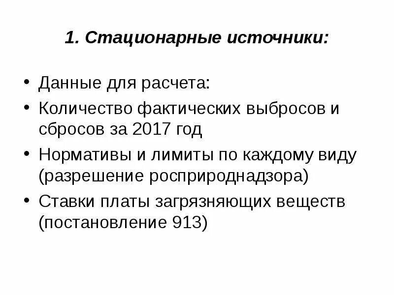 Нормативы платы за выбросы. Пост контроля сбросов. Стационарные источники сброса. Зумпф скважины это. Стационарные источники сброса.