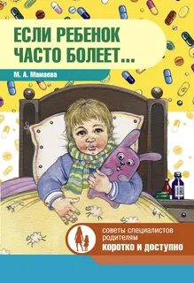 Ребенок постоянно болеет что делать форум