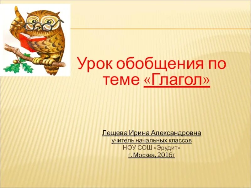 Глагол обобщение 5 класс. Обобщение темы глагол. Обобщение по теме глагол. Урок обобщения презентация. Презентация по теме глагол.