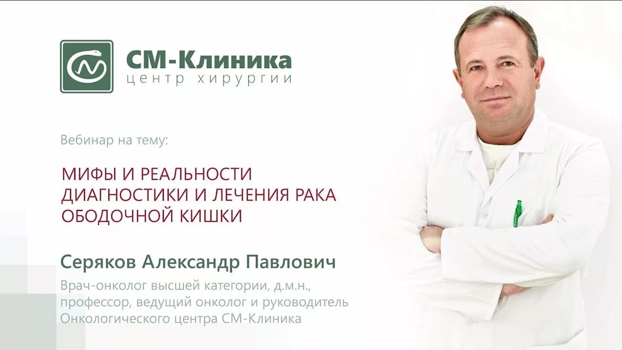 См клиника врачи москва. Онколог Серяков.