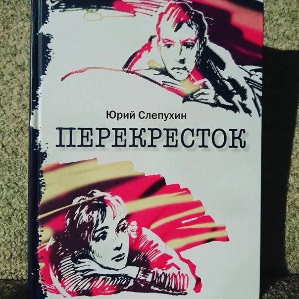 Слепухин книги. Слепухин перекресток книга. Слепухин писатель. Слепухин перекресток. Книга перекресток автор.