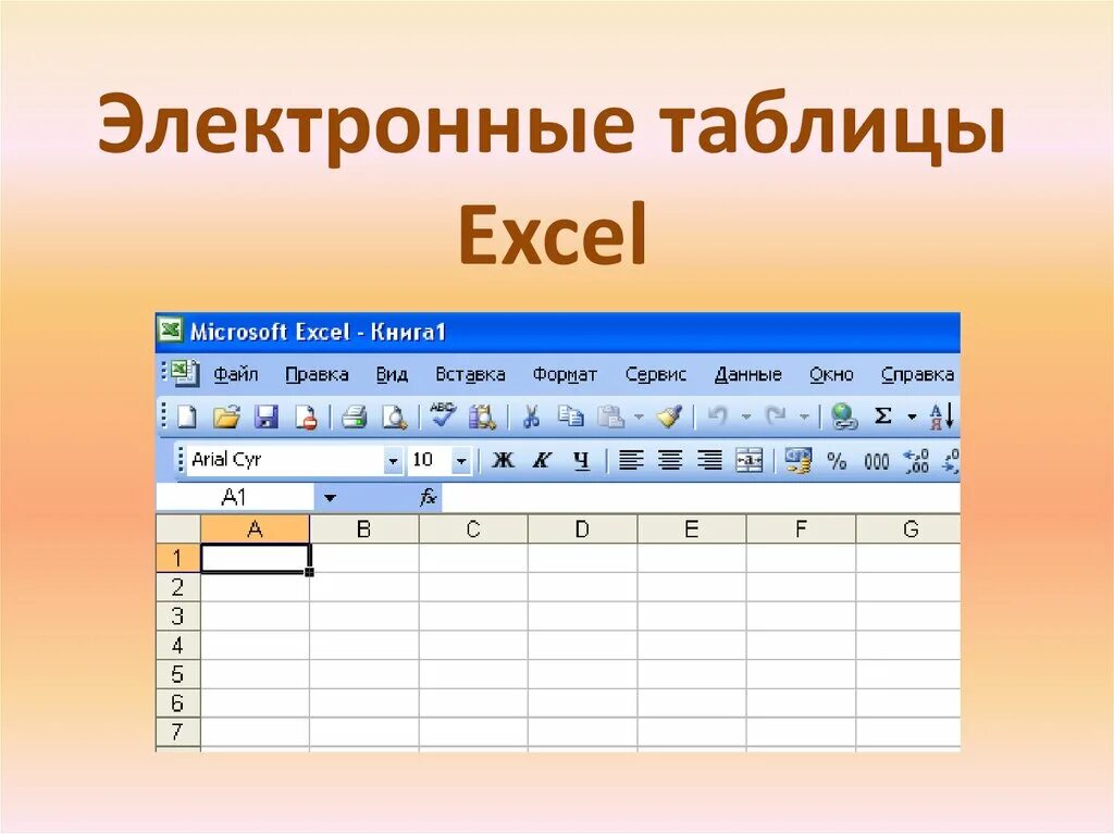 Работа электронными таблицами в excel. Электронные таблицы excel. электронная таблица эксель. электронные таблицы expel. электронные таблицыехсеl..