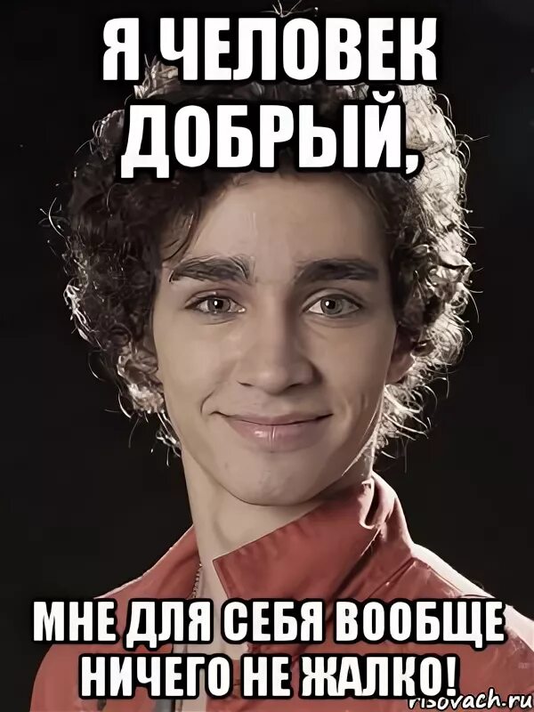 Вообще я добрый человек