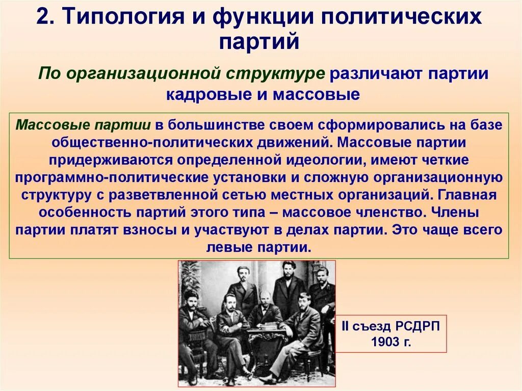 Тип членства. Политические партии и движения. Массовые политические партии функции. Типология и функции политических партий. Политические партии и движения функции.