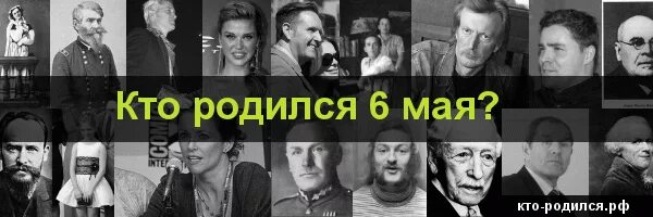 Рожденные 6 мая. Кто кто родился 6 мая. Известности родившиеся 6 мая. Кто родился в мае. У кого из знаменитостей день рождения 6 мая.