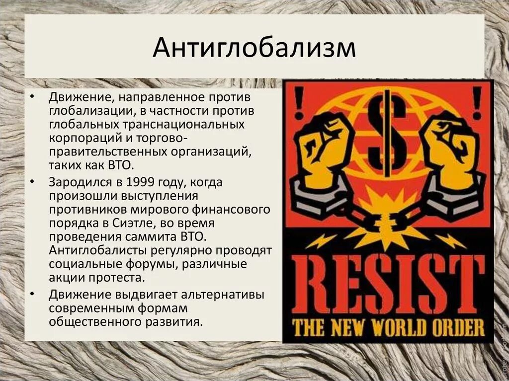 Антиглобализм. Против глобализации. Движение противников глобализации. Причины против глобализации. Движение против работы