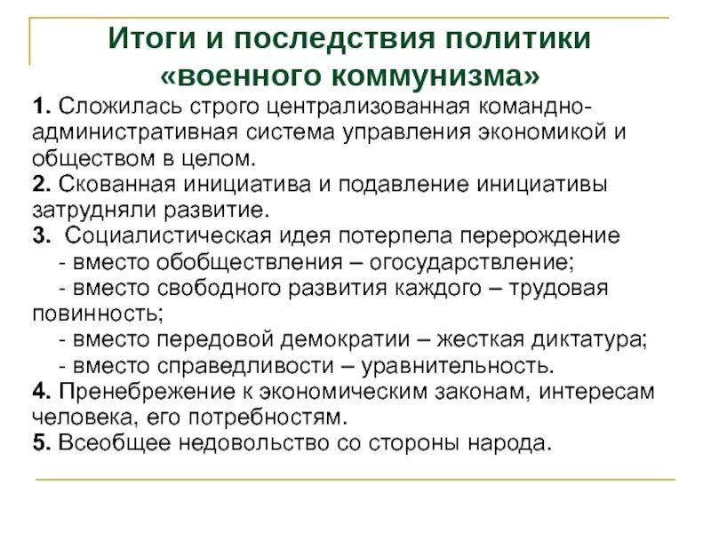 Каковы цели и последствия военного коммунизма. Итоги военного коммунизма 1918-1921. Политика военного коммунизма итоги кратко. Итоги военного коммунизма кратко таблица. Итог реализации политики военного коммунизма.