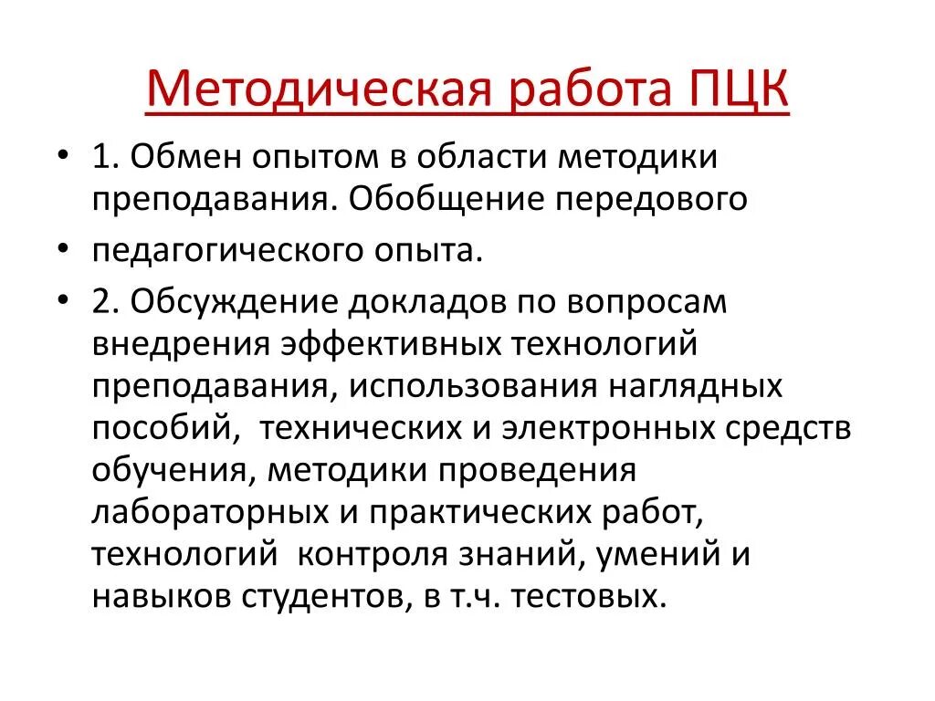 Предметно-цикловая комиссия это. Предметно-цикловые комиссии. Методическая комиссия. Цикловой комиссии. Предназначение учебно методической комиссии.