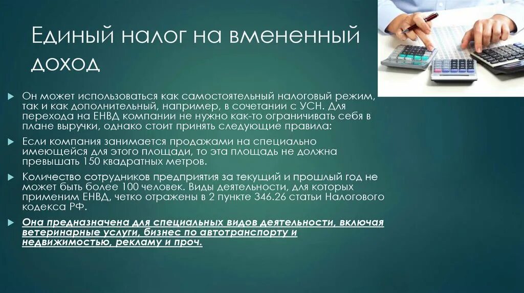 Единый платежный налог. Единый налог на вмененный доход. Специальные налоговые режимы презентация. Единый налог на вмененный доход (ЕНВД). Специальные налоговые режимы для организаций.