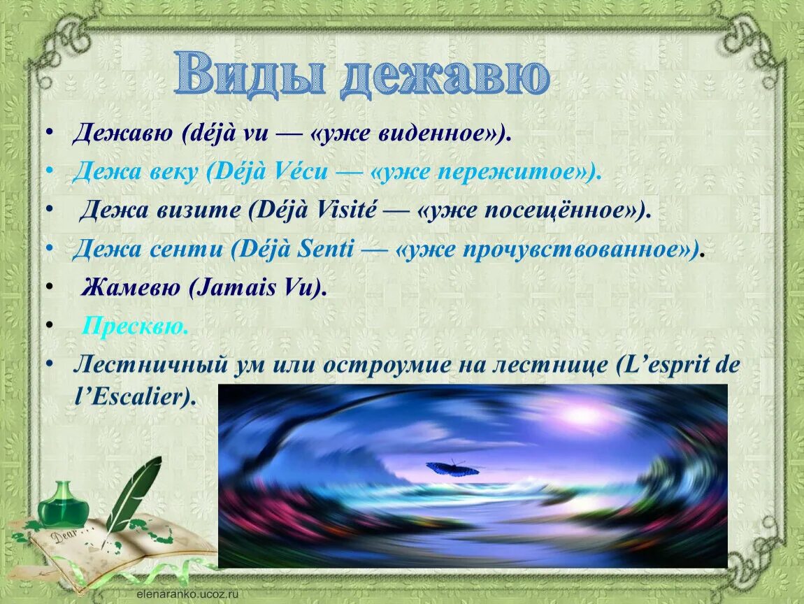 Дежа вю тхт. Дежавю презентация. Почему чувство Дежавю возникает часто. Дежавю цитаты и афоризмы. Виды Дежавю.