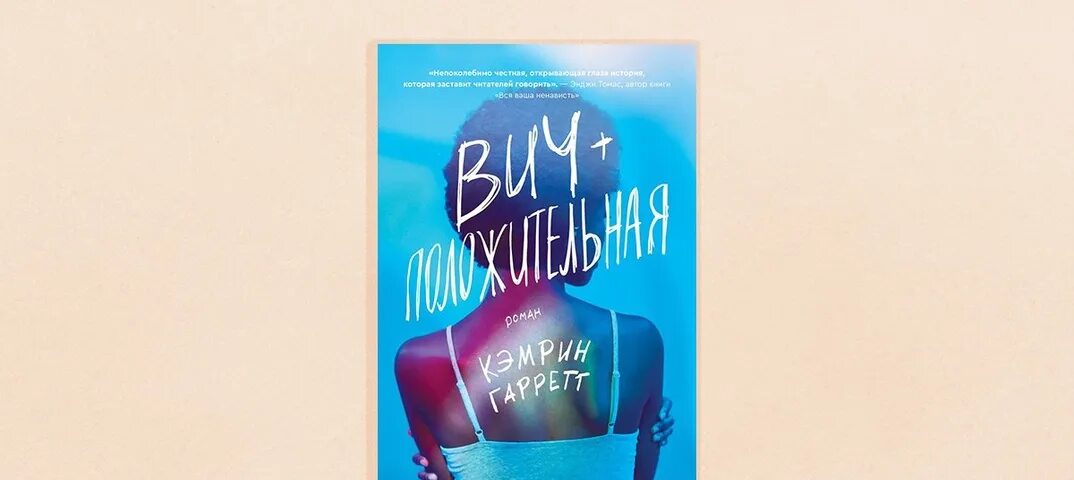 ВИЧ положительная книга. ВИЧ-положительная Кэмрин Гарретт. Кэмрин Гарретт книги. Книга ВИЧ положительная Кэмрин Гаррет. Издательство попкорн букс