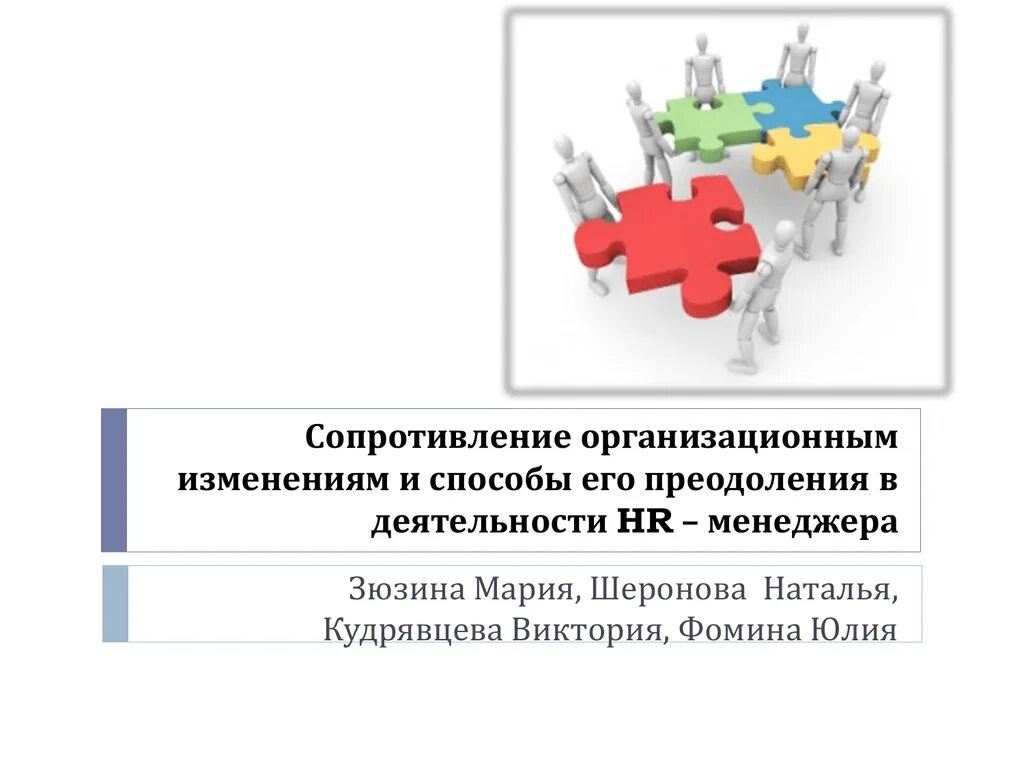 Сопротивления персонала изменениям. Преодоление сопротивления организационным изменениям.. Профилактика сопротивления организационным изменениям. Факторы сопротивления организационного характера. Основным причинам сопротивления организационным изменениям.