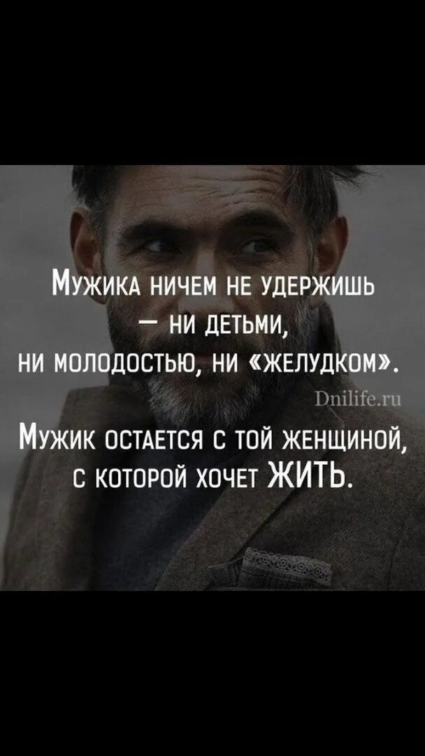 Мужчина ничего не дает. Мужика ничем не удержишь. Мужика детьми не удержишь. Мужчину не удержишь ни детьми ни молодостью. Мужчину ни чем не удердишь.