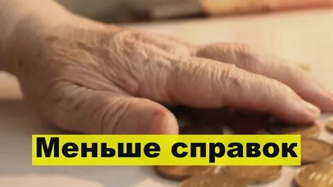 Меньше справок