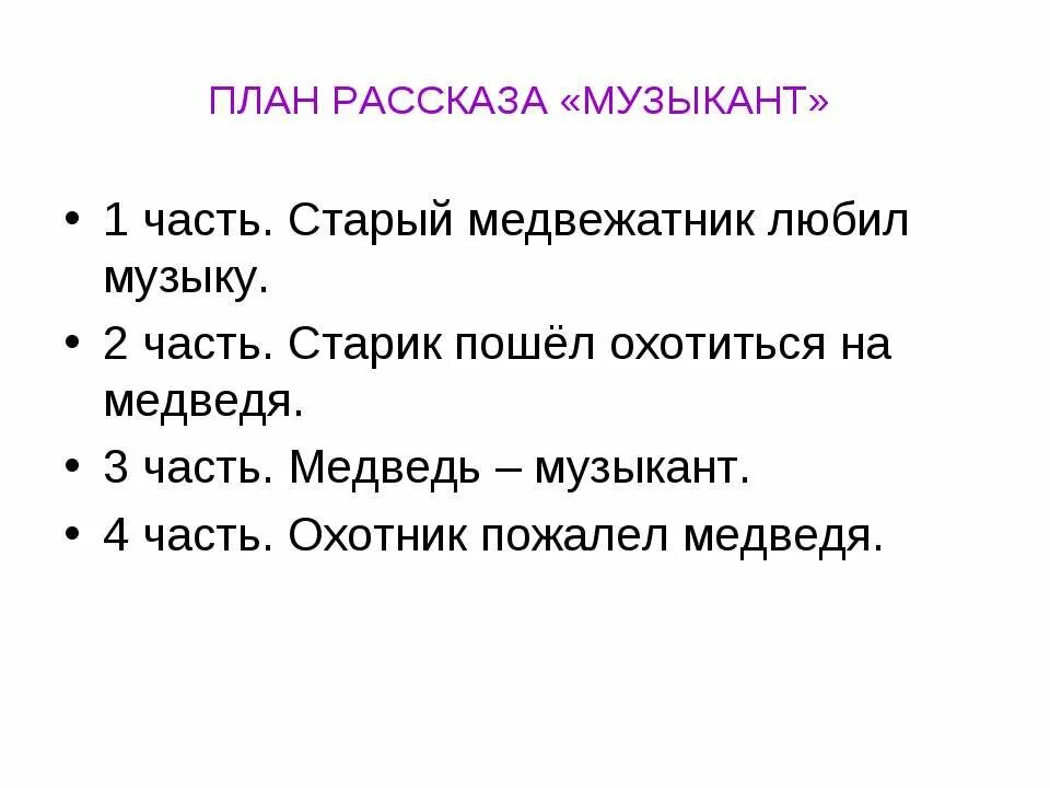 План сказки музыкант 2 класс. Бианки музыкант план рассказа 2 класс. План к рассказу музыкант 2 класс литературное чтение. План по рассказу Бианки музыкант. План к рассказу музыкант 2 класс.