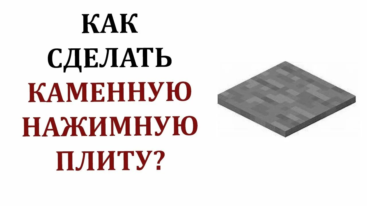 Как сделать каменную плиту в майнкрафт. Каменная нажимная плита. Как сделать каменную нажимную плиту в МАЙНКРАФТЕ. Как сделать каменную плиту. Как сделать плиту.