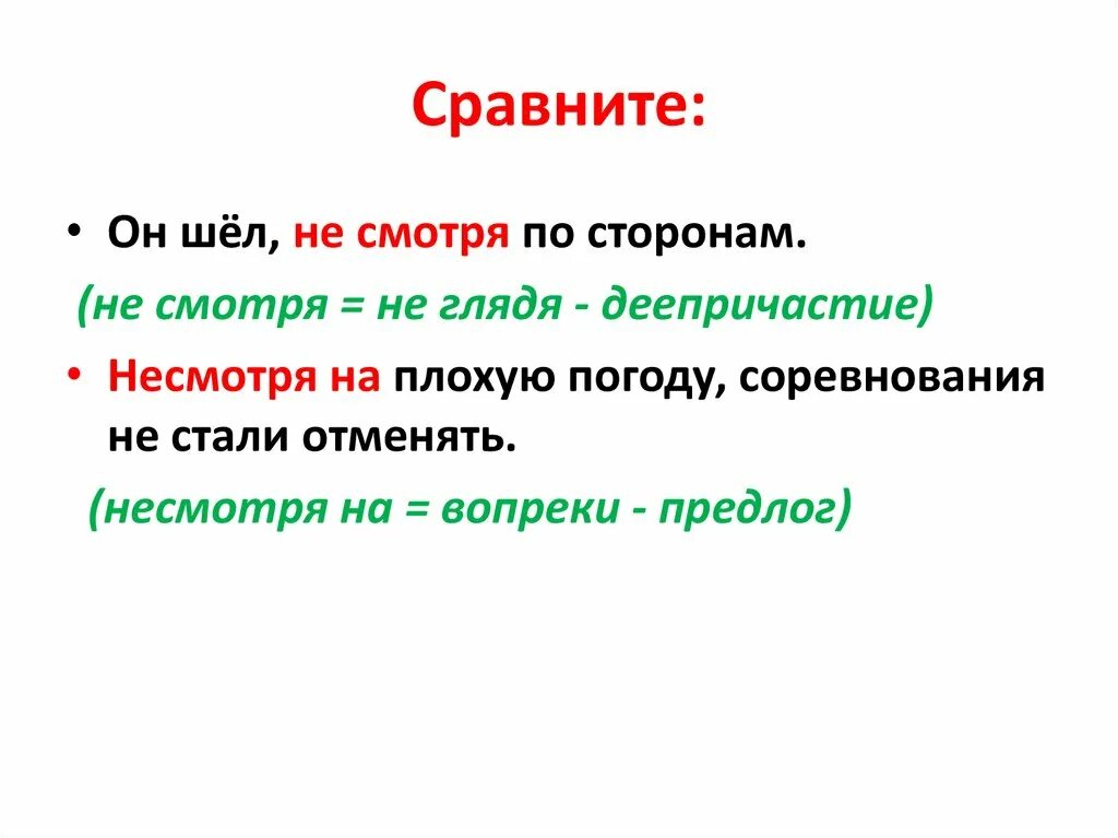 Не смотря по сторонам как пишется