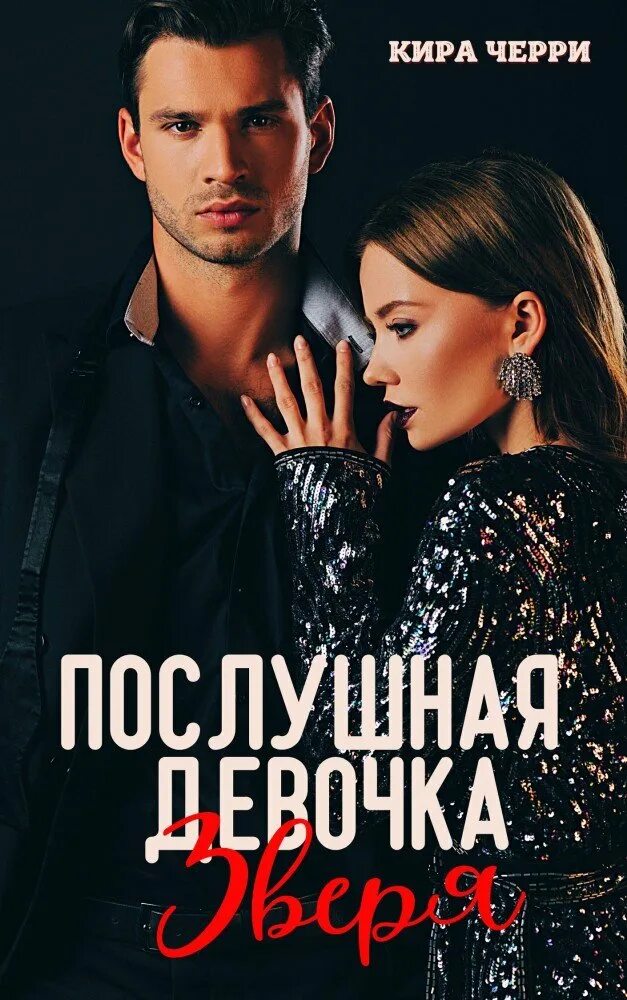 любовные книги властный герой. читать книги про властного героя. дети эштара. читать книги про властного героя. слепая страсть.