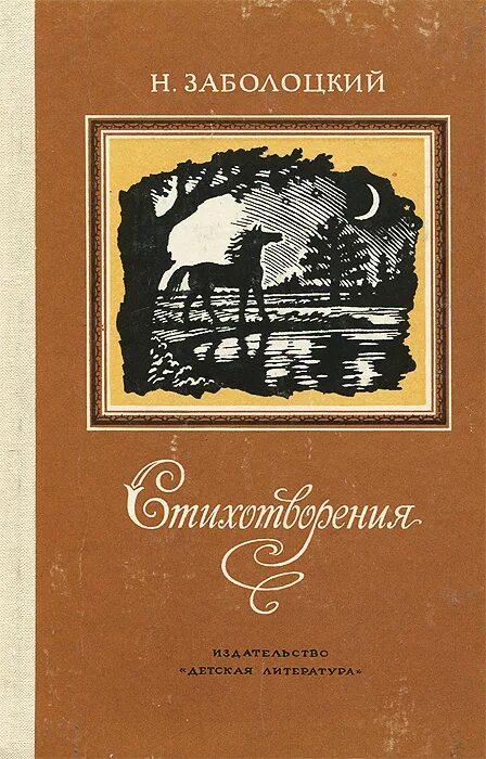 Третий сборник стихов Заболоцкого. Сборник стихотворения Заболоцкий.