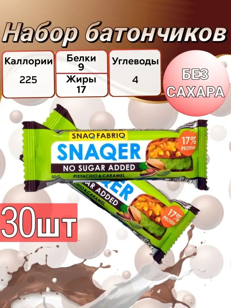 Snaqer батончики бжу. Протеиновые батончики без сахара snaqer. Snaqer батончики кбжу. Протеиновый батончик фисташка карамель. Snaq fabriq батончик snaqer.
