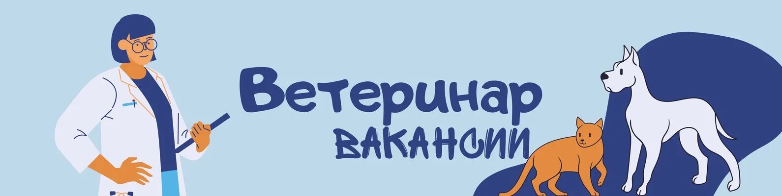 Программа ветеринар. Ветеринар баннер. Табличка ветеринар. Баннер ВК ветеринар. Обложка для ветеринарного сообщества.