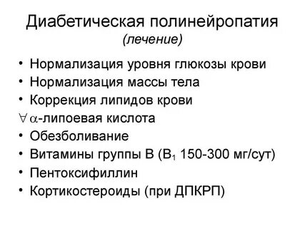 Лечение полинейропатии нижних препараты