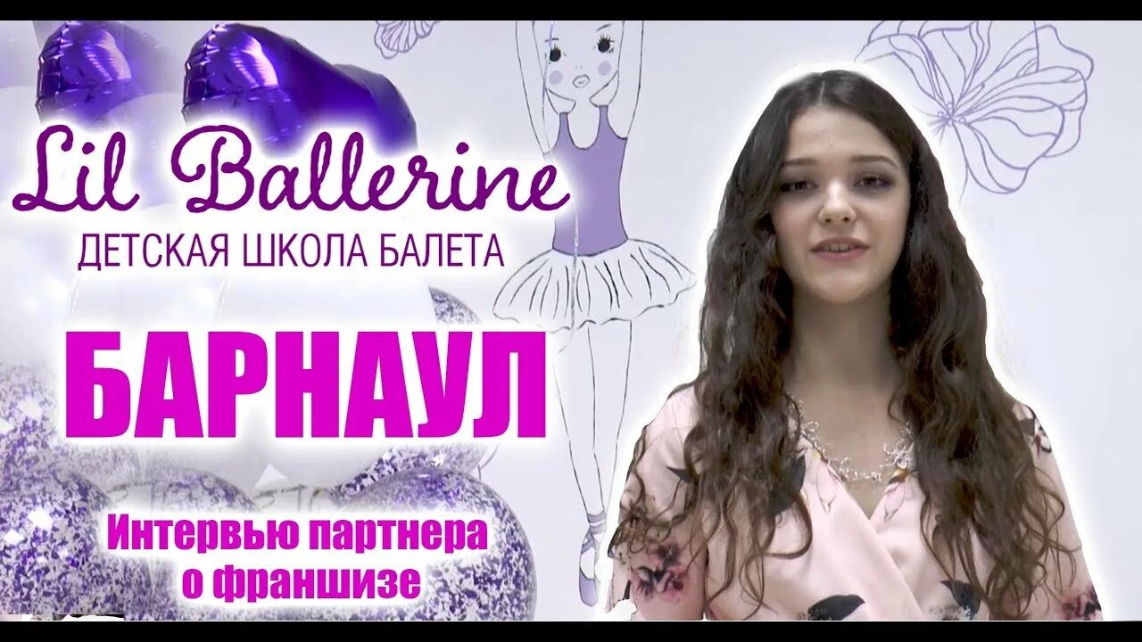 Балет с 2 лет юго-западная. Lil ballerina логотип. Балет с 2 лет юго-западная. Франшиза балета. Балетная школа листовка.