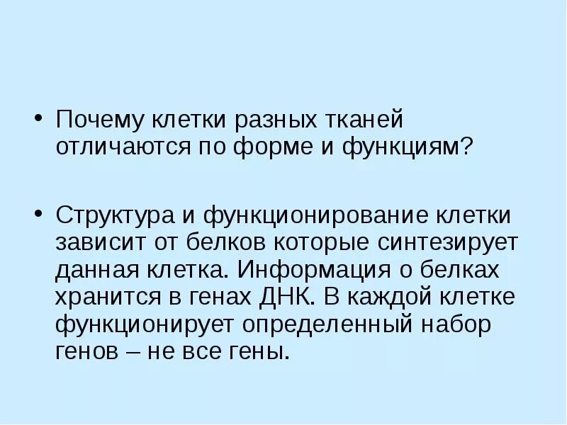 Почему различна роль. Почему клетки тканей различаются по форме и по функциям. Почему клетки разных тканей различаются по функциям. Почему клетки разных тканей различаются и по форме и по функциям. Почему клетки имеют разную форму.