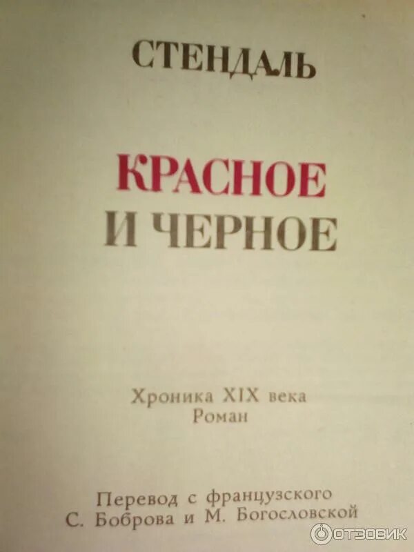 Красное и черное содержание по главам. Стендаль ф. &quot;красное и черное&quot;. красное и чёрное стендаль книга. анализ произведения красное чёрное. стендаль красное и черное анализ.