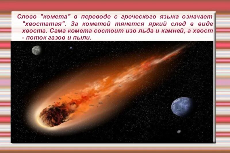 С греческого комета означает. Комета перевод с греческого. что в переводе с греческого означает комета. комета с греческого. комета с греческого означает.