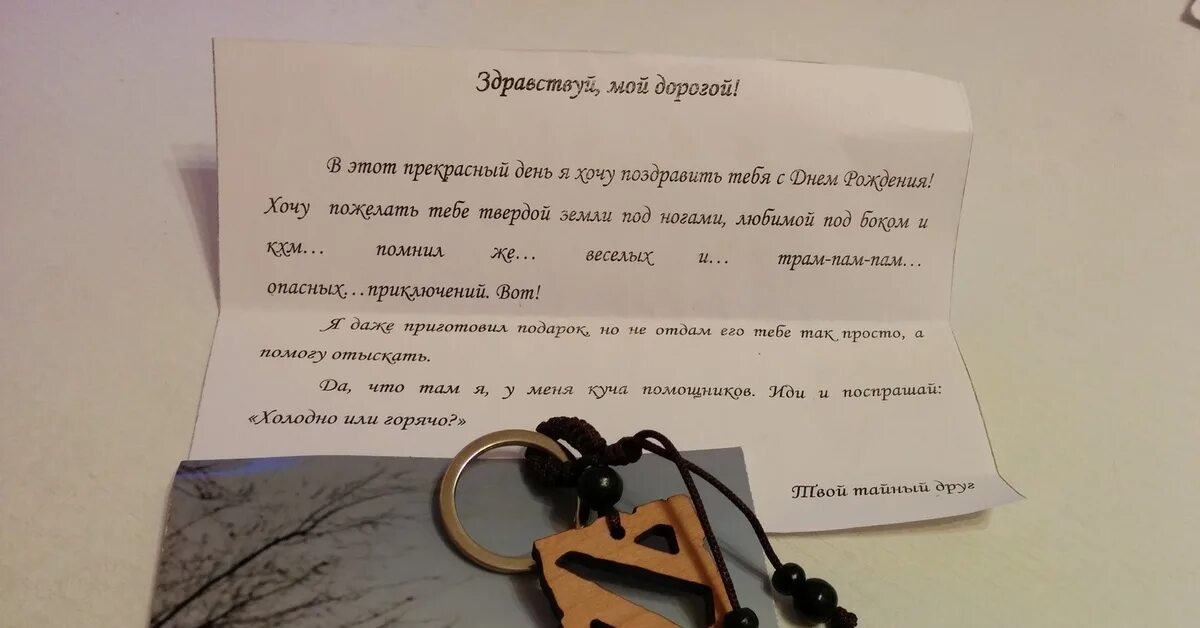 Подарок квест сценарий. Записки для квеста на день рождения. Письмо для квеста на день рождения. Квест поздравление. Послание для квеста на день рождения.