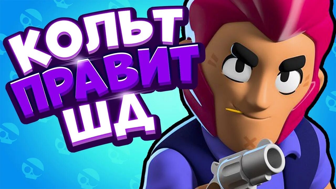 Превью бравл. Кольт Браво старс. Превью Браво старс. Brawl Stars Кольт.