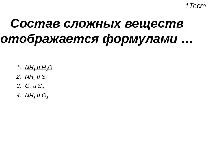 Состав простейшего теста. Состав сложного вещества отображается формулой. Состав простого вещества отображает формула. Состав простого вещества отображает формула 03. Сложный состав.