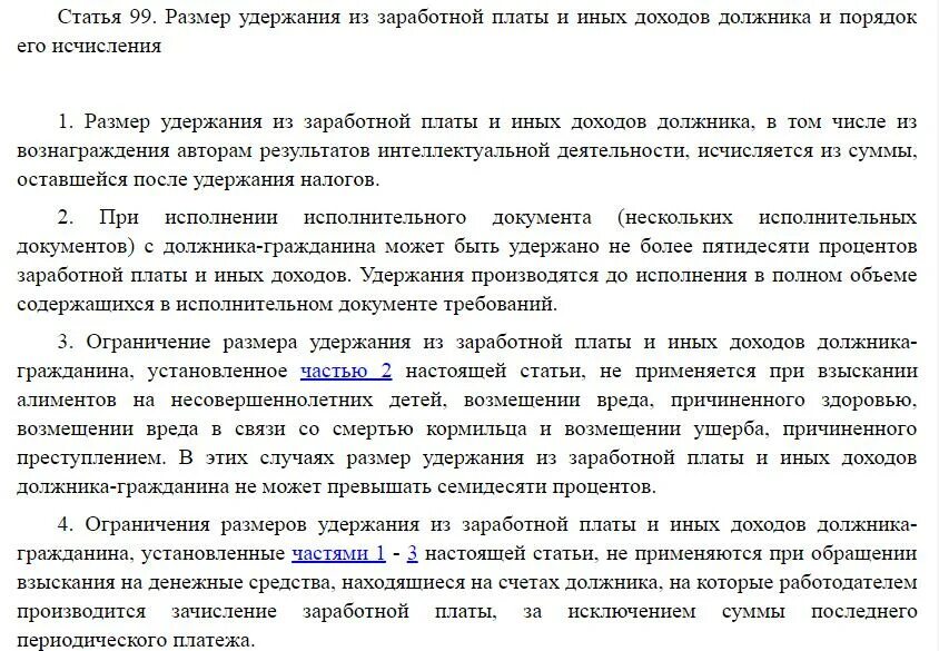 Удержание из доходов должника. Алименты удерживаются до НДФЛ или после. Алименты с заработной платы после удержания подоходного. ФЗ 229 порядок удержания. ФЗ 229 ст 99.