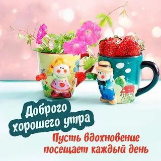 Доброе утро удачного дня картинки позитивные