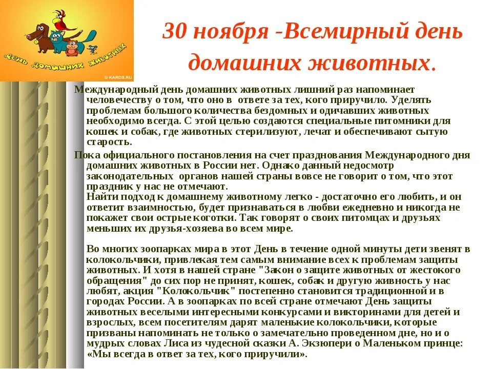 30 ноября день животных. Всемирный день домашних животных. Всемирный день домашних животных 30 ноября. Как отмечают Всемирный день домашних животных. Ноябрь день домашних животных.